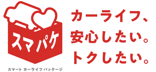 スマパケ スマート カーライフ パッケージ カーライフ、安心したい。トクしたい。